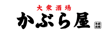 大衆酒場 かぶら屋